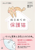 まんがで読む はじめての保護猫 猫びより編集部(編集)/古山範子(監修)/西村知美(監修)