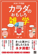 本当に不思議! カラダのおもしろ雑学 川嶋朗(監修)