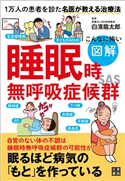 こんなに怖い 図解 睡眠時無呼吸症候群 白濱龍太郎(監修)