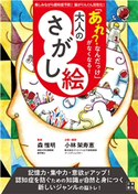 「あれ?なんだっけ」がなくなる! 大人のさがし絵 森惟明(監修)/小林架寿恵(その他)