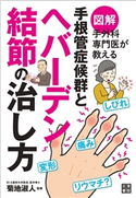 図解 手外科専門医が教える 手根管症候群とヘバーデン結節の治し方 菊地淑人(監修)