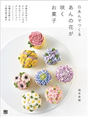 白あんでつくる あんの花が咲くお菓子 福本美樹(著)