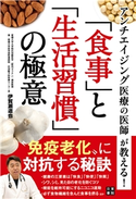 アンチエイジング医療の医師が教える! 「食事」と「生活習慣」の極意 伊賀瀬道也(著)