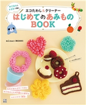 ゆびあみとかぎ針で編むエコたわし&クリーナー はじめてのあみものBOOK minao(著)