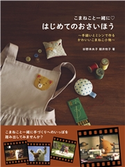 こまねこと一緒に はじめてのおさいほう 杉野未央子(監)/朝井牧子(監)