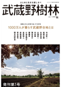 武蔵野樹林 vol.1 2018秋 編:角川文化振興財団