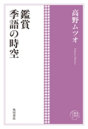 角川俳句コレクション 鑑賞 季語の時空 著者:高野 ムツオ