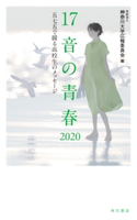 17音の青春 2020 五七五で綴る高校生のメッセージ 編者:学校法人 神奈川大学広報委員会