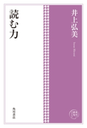 角川俳句コレクション 読む力 著者:井上 弘美