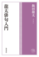 角川俳句コレクション 龍太俳句入門 著者:飯田 龍太