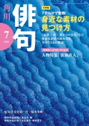 俳句 2020年7月号 編:角川文化振興財団