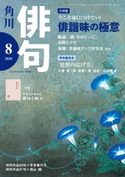 俳句 2020年8月号 編:角川文化振興財団