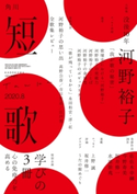 短歌 2020年8月号 編:角川文化振興財団
