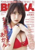 BUBKA 2020年8月号増刊 NMB48 白間美瑠 ver. BUBKA編集部