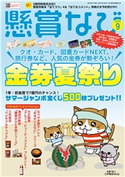 懸賞なび 2020年9月号 懸賞なび編集部