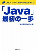 「Java」最初の一歩 株式会社CAICA