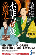天正10年の史料だけが証す本能寺の変の真実 斎藤忠