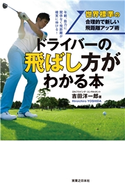 ドライバーの飛ばし方がわかる本 吉田洋一郎
