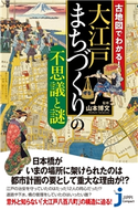 古地図でわかる!大江戸 まちづくりの不思議と謎 山本博文