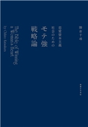 恋愛資本主義社会のためのモテ強戦略論 勝倉千尋