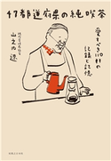 47都道府県の純喫茶 山之内遼
