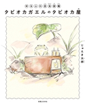 ゆるふわ昆虫図鑑 タピオカガエルのタピオカ屋 じゅえき太郎