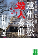 遠州浜松殺人奏曲 梓林太郎