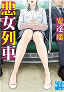悪女列車 安達 瑶