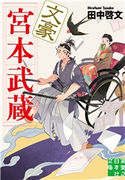 文豪宮本武蔵 田中啓文