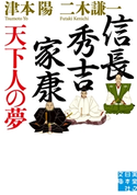 信長・秀吉・家康 天下人の夢 津本陽/二木謙一