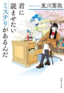 君に読ませたいミステリがあるんだ 東川篤哉