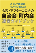 令和・アフターコロナの自治会・町内会運営ガイドブック 水津 陽子