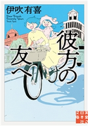 彼方の友へ 伊吹有喜