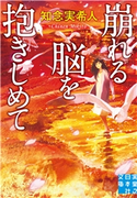 崩れる脳を抱きしめて 知念実希人