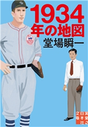 1934年の地図 堂場 瞬一