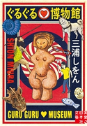 ぐるぐる博物館 三浦しをん