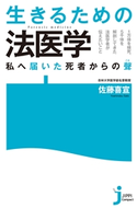 生きるための法医学 佐藤喜宣