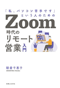 Zoom時代のリモート営業入門 朝倉千恵子