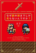 なぜ銅の剣までしか売らないんですか? エフ