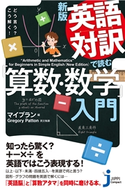 新版 英語対訳で読む「算数・数学」入門 マイプラン/Gregory Patton
