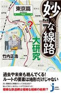 妙な線路大研究 東京篇 竹内正浩