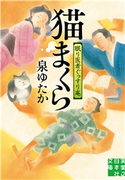 猫まくら 眠り医者ぐっすり庵 泉ゆたか