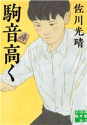 駒音高く 佐川光晴