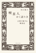 喫茶人かく語りき 川口葉子