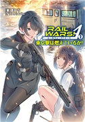 RAIL WARS! A (1) 豊田巧/daito