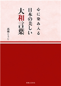 心に染み入る 日本の美しい大和言葉 高橋こうじ