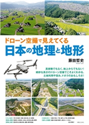 ドローン空撮で見えてくる日本の地理と地形 藤田哲史