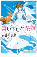 舞い下りた花嫁 赤川次郎/けーしん