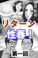 リターン性春! 第一回 睦月影郎(著)/とやまみーや(イラスト)