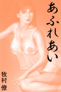 あふれあい 牧村僚(著)/中村成二(イラスト)